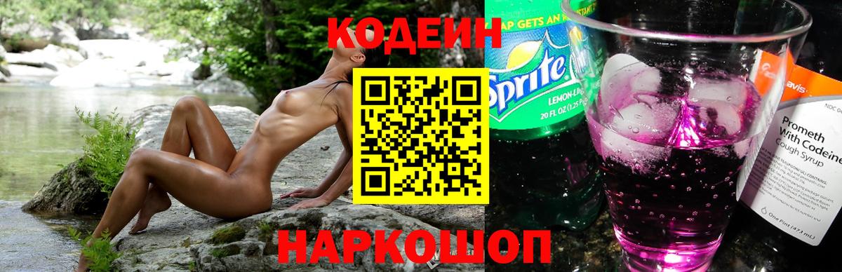 Codein Purple Drank  сколько стоит  Миасс  Вход с VPN  Codein напиток Lean (лин) 